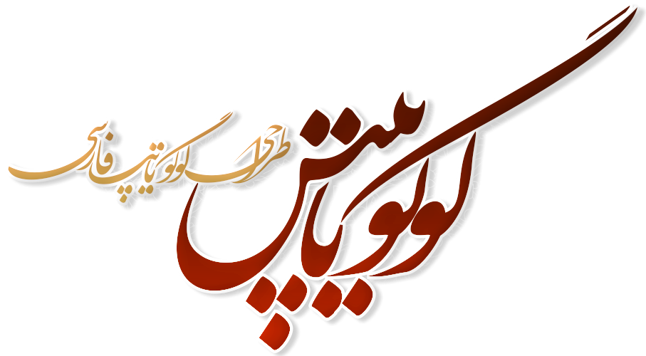 لوگوتایپ