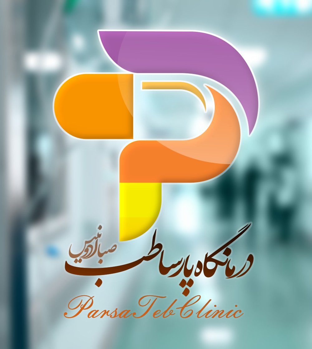 درمانگاه پارسیان طب صبا ادنیس