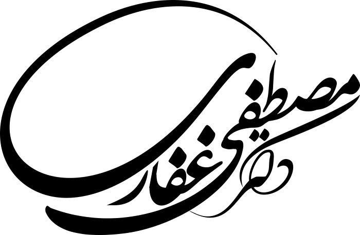 دکتر مصطفی غفاری