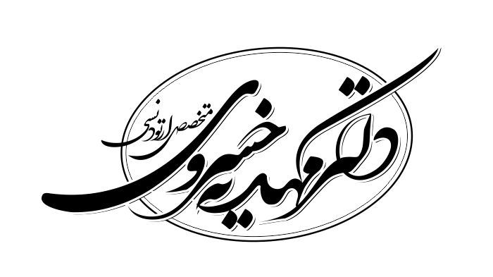 دکتر مهدیه خسروی