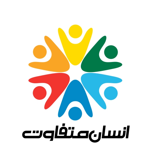 انسان متفاوت