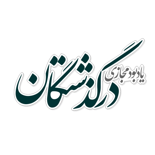 درگذشتگان