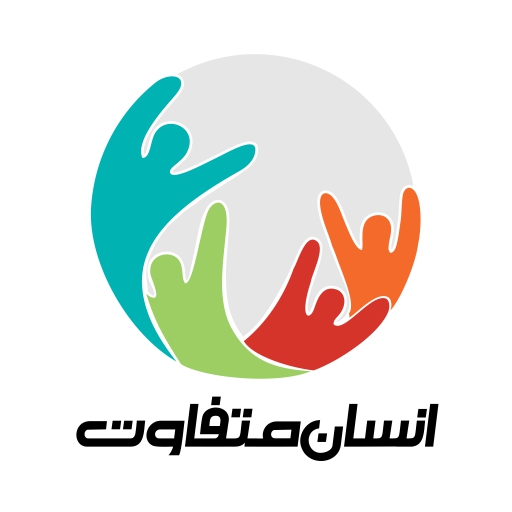 انسان متفاوت