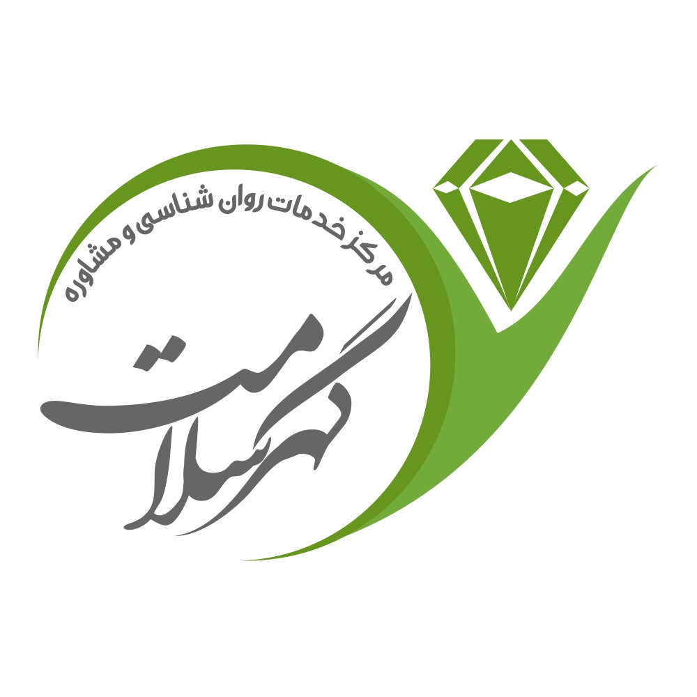 مرکز مشاوره گهر سلامت