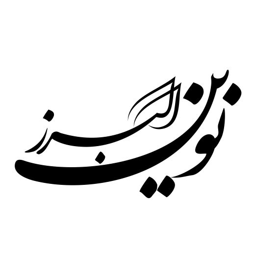 مجله نوین البرز