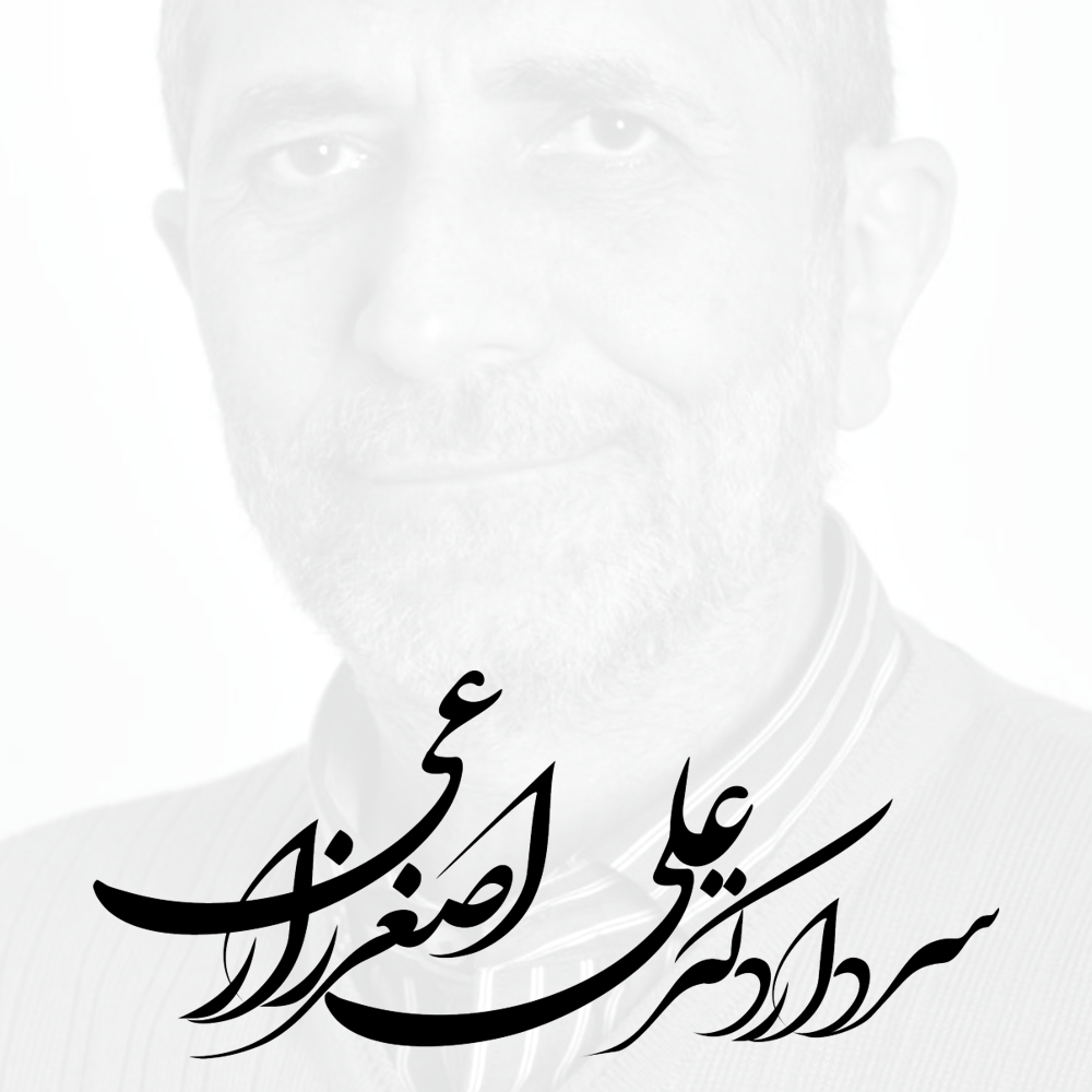 سردار دکتر علی اصغر زارعی