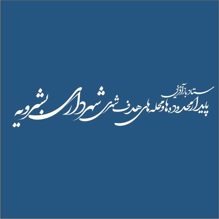 ستاد باز آفرینی بشرویه