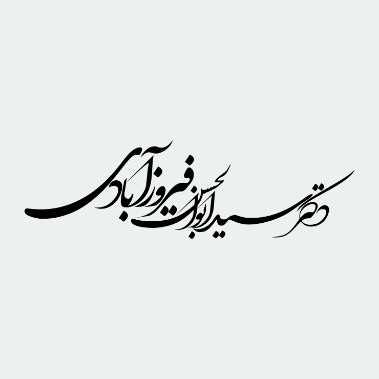دکتر فیروز آبادی