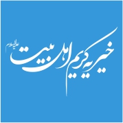 خیریه کریم اهل بیت