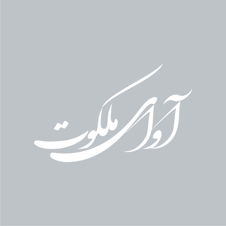 آوای ملکوت