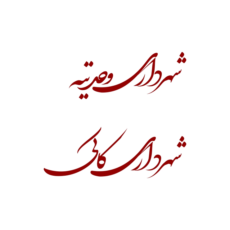 شهرداری وحدتیه کاکی