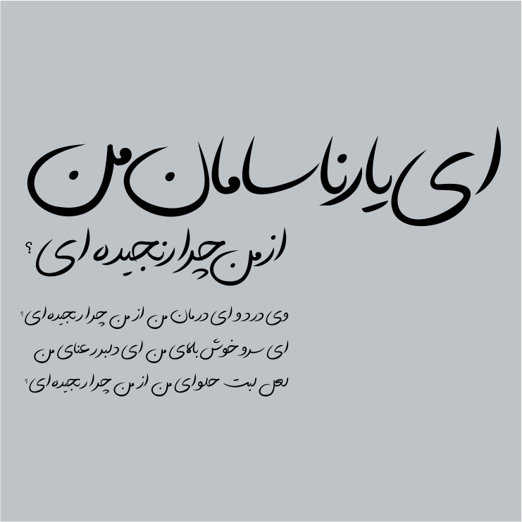 ای یار نا سامان من