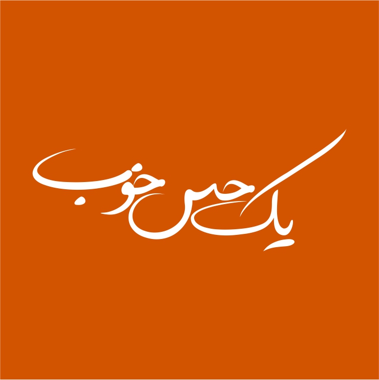 یه حس خوب