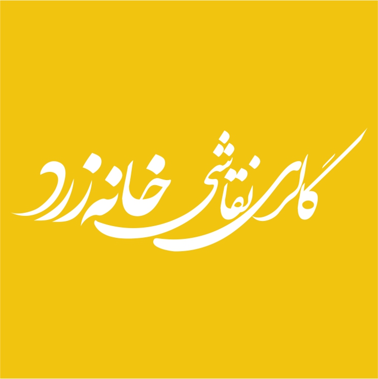 گالری نقاشی خانه زرد