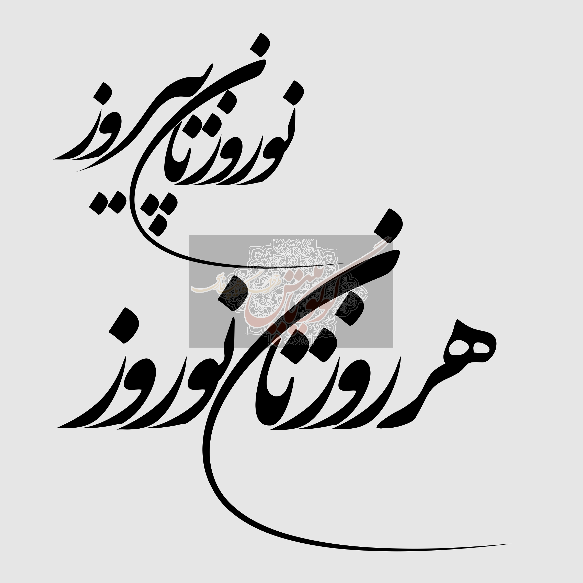 هر روزتان نوروز نوروزتان پیروز