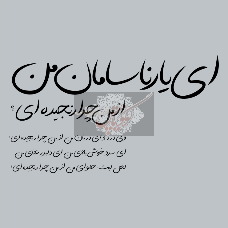 ای یار نا سامان من