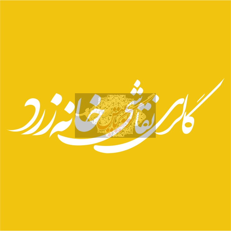 گالری نقاشی خانه زرد