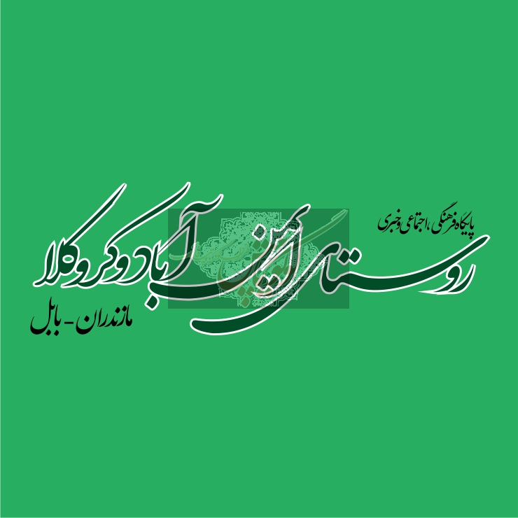 روستای ایمن آباد