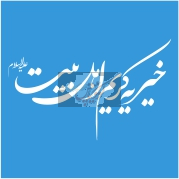 خیریه کریم اهل بیت