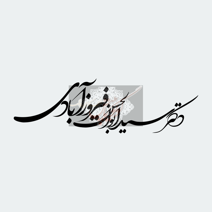 دکتر فیروز آبادی