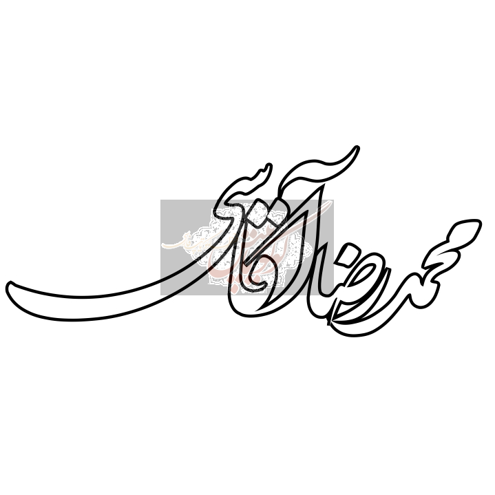 محمد رضا آقاسی