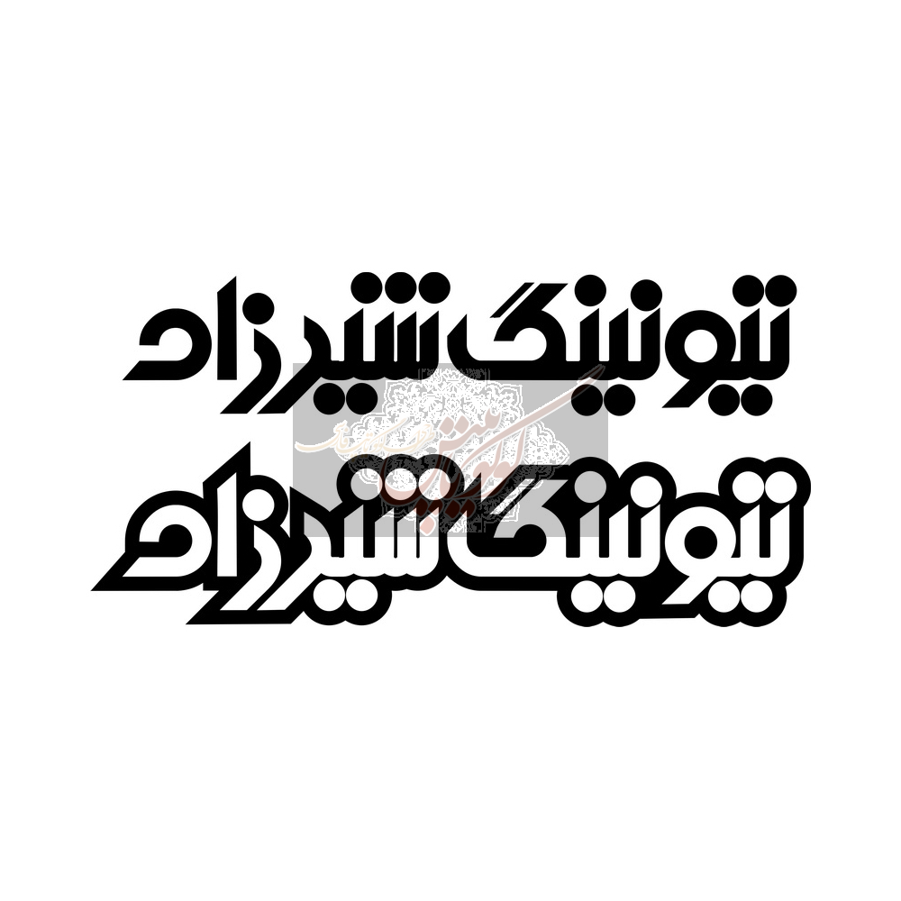 تیونینگ شیرزاد