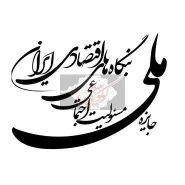 دومین جایزه مسئولیت اجتماعی 