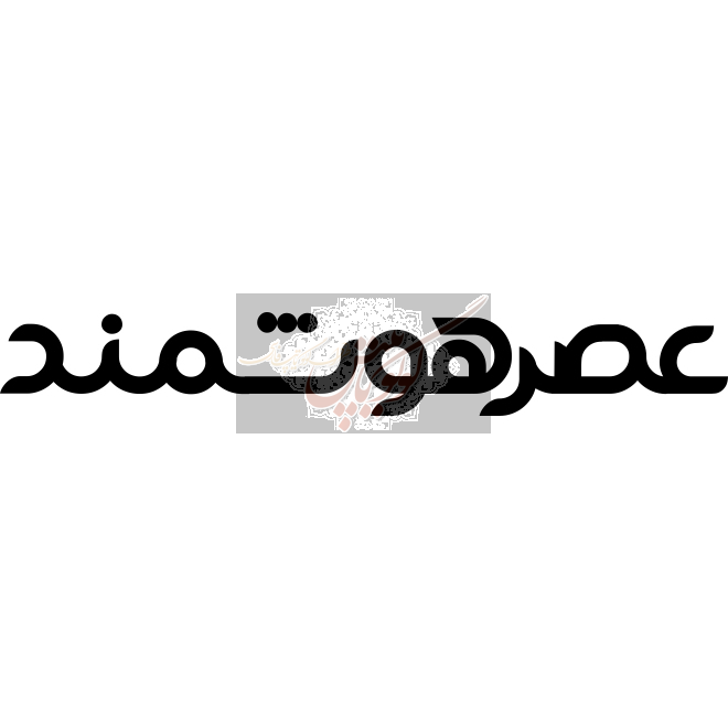 عصر هوشمند