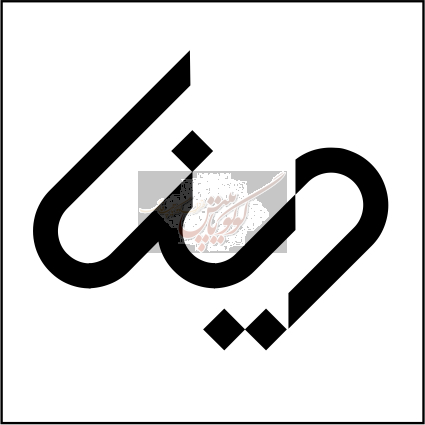 شرکت صنایع غذایی و کشاورزی دینا