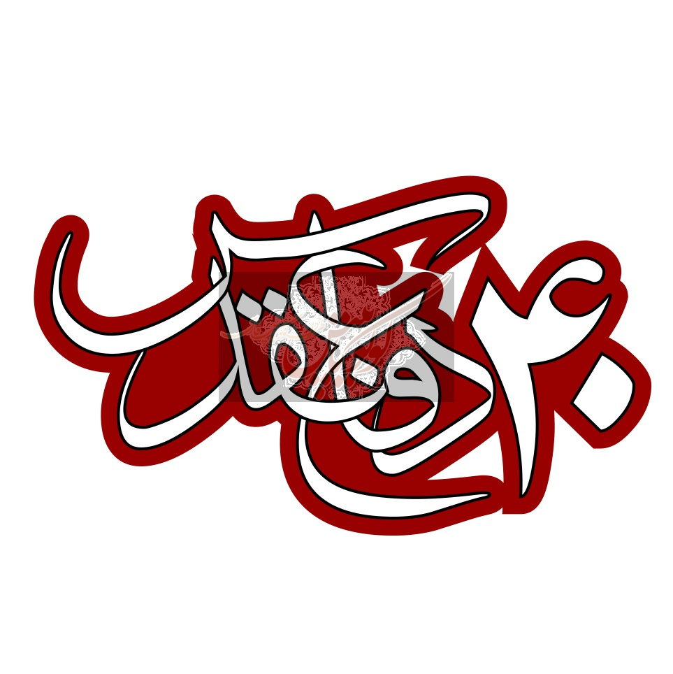 یادبود 40 سالگی دفاع مقدس