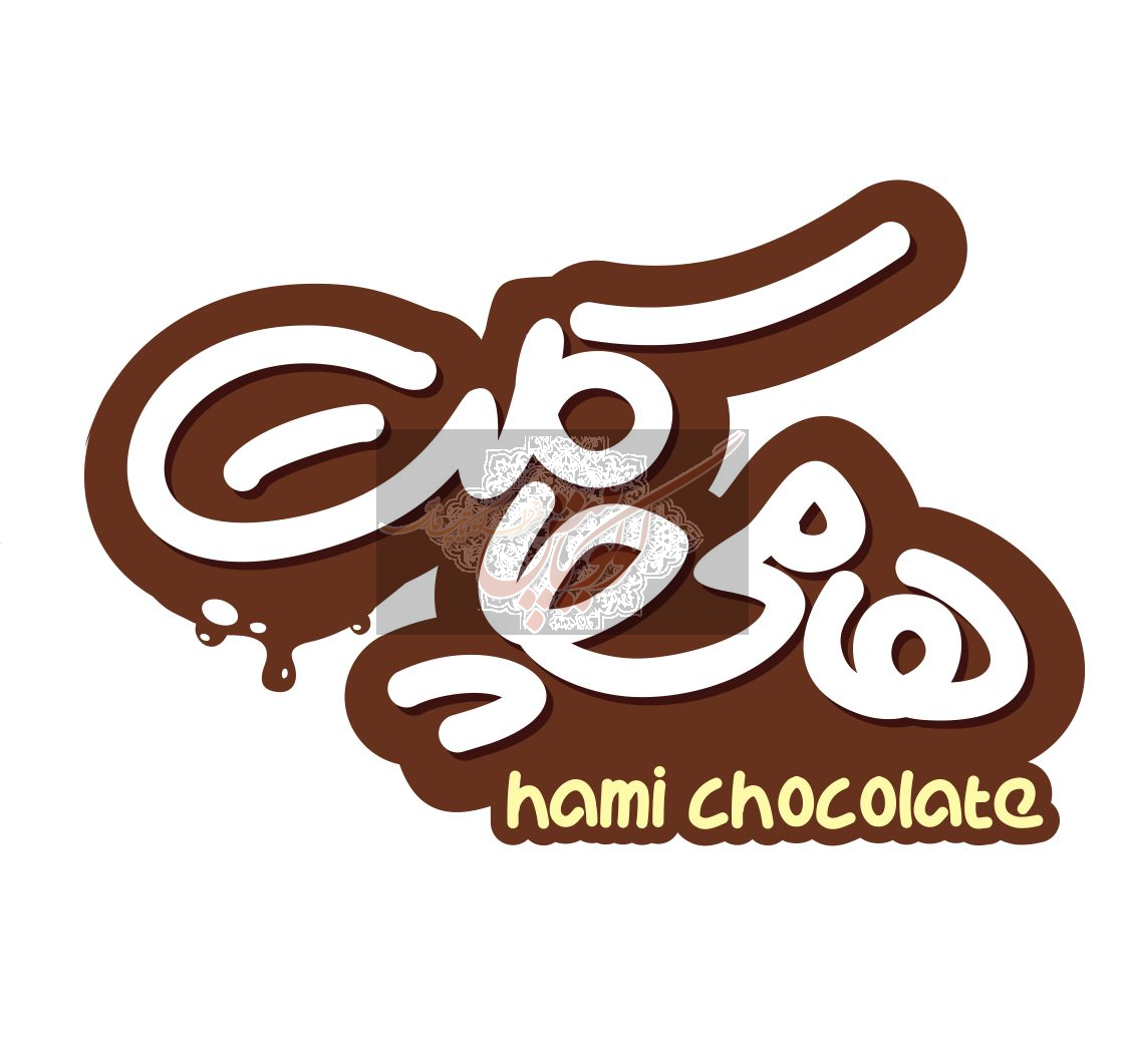 هامی چاکلت