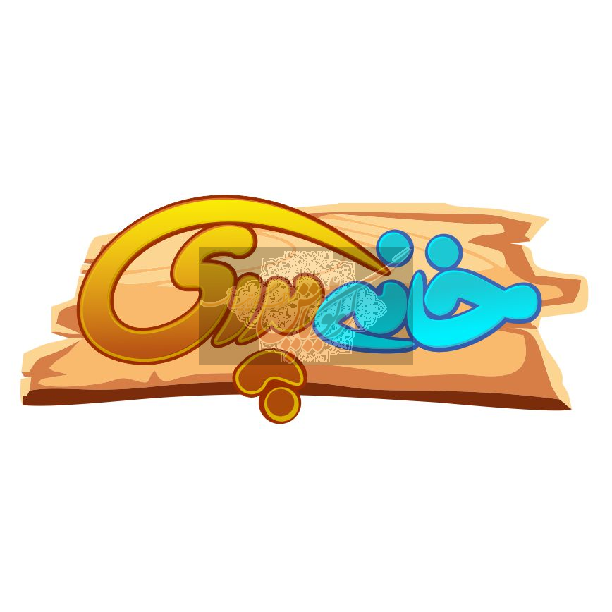 بازی اندروید خانه پدری