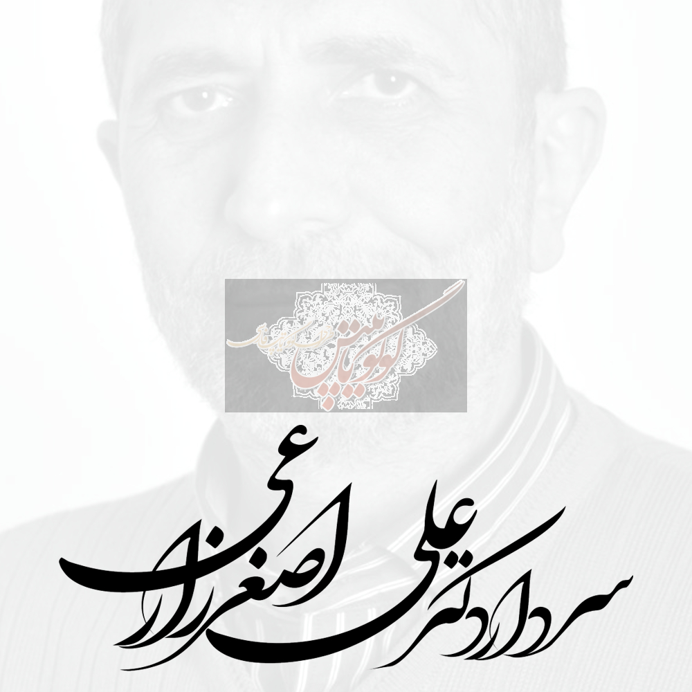 سردار دکتر علی اصغر زارعی