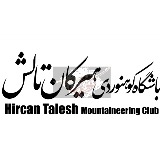 باشگاه کوهنوردی هیرکان تالش