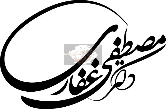 دکتر مصطفی غفاری