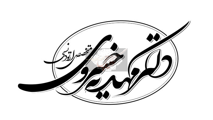 دکتر مهدیه خسروی