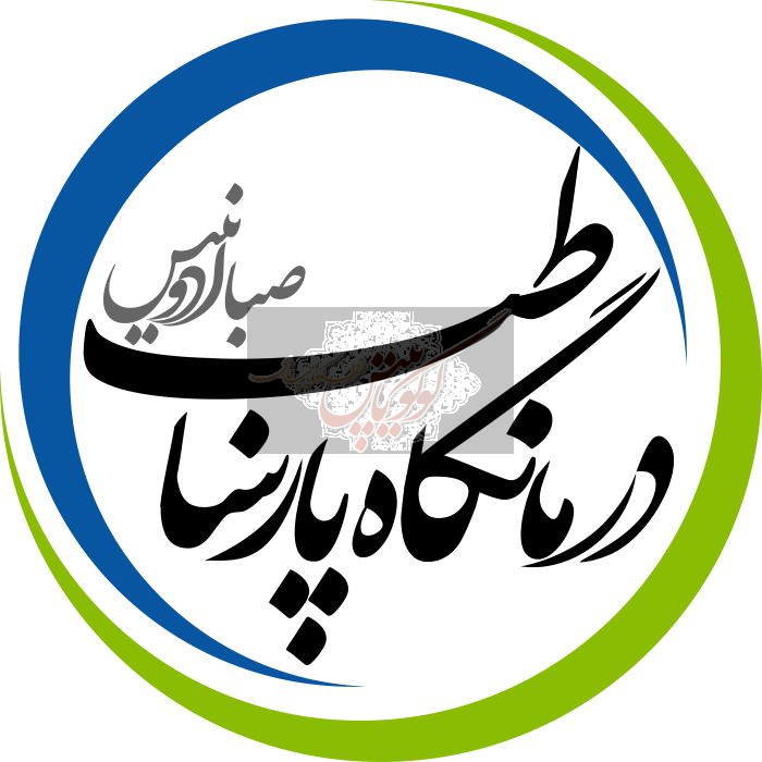 درمانگاه پارسیان طب صبا ادنیس