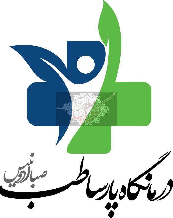 درمانگاه پارسیان طب صبا ادنیس
