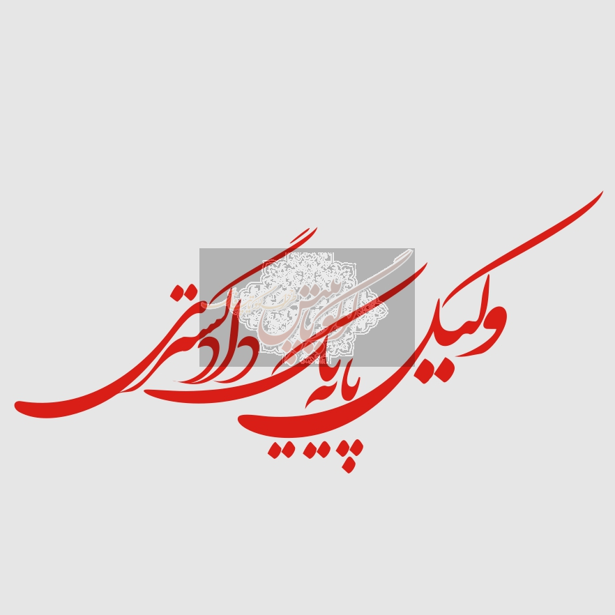 وکیل پایه یک دادگستری