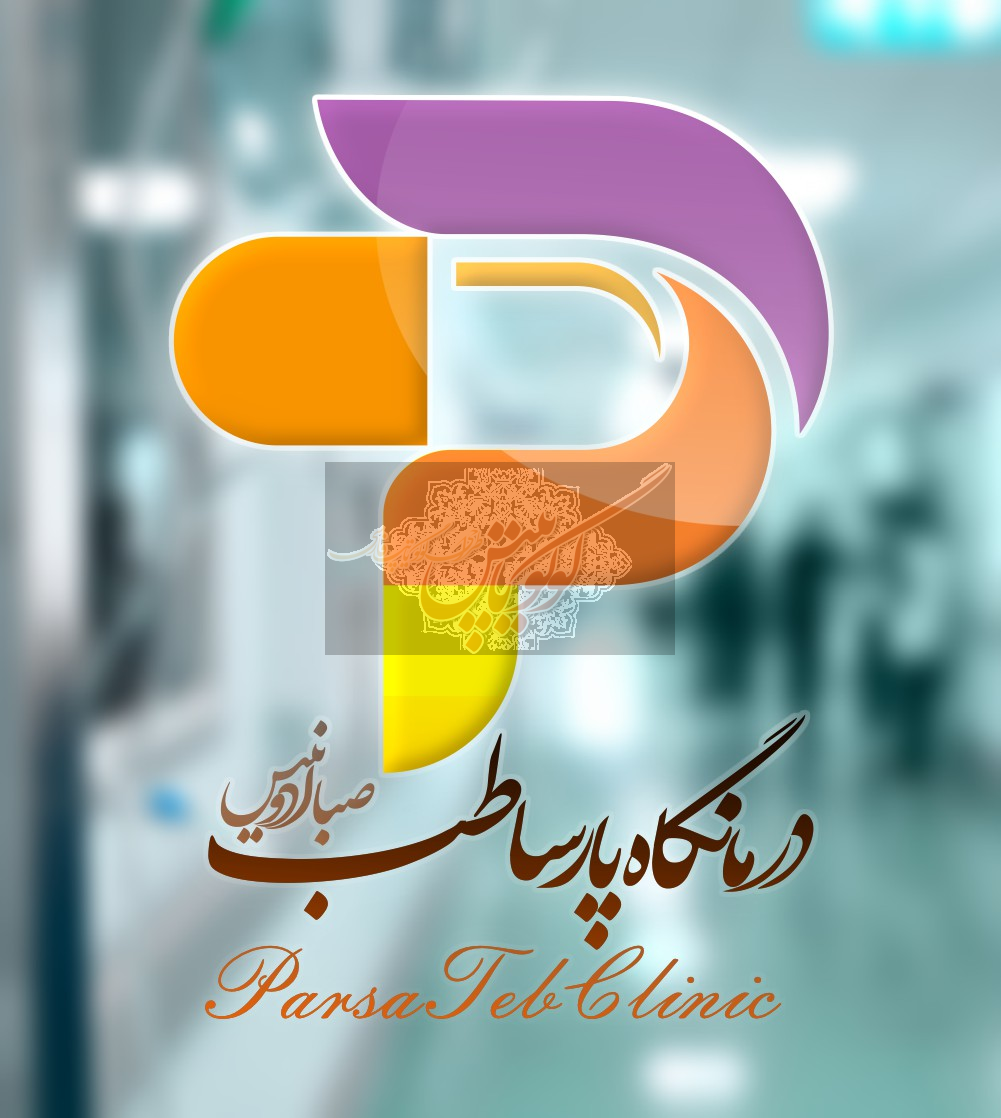 درمانگاه پارسیان طب صبا ادنیس