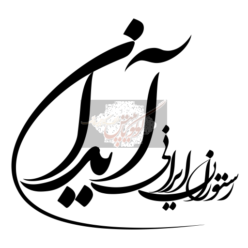 رستوران آیدان