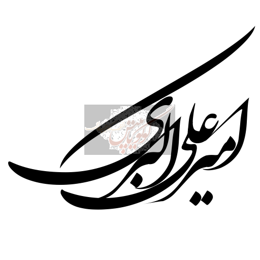 امیر علی اکبری