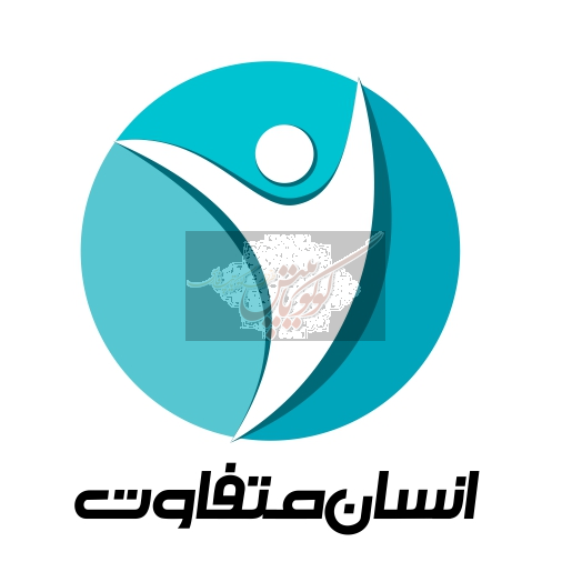 انسان متفاوت