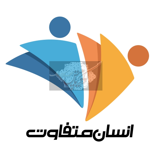 انسان متفاوت