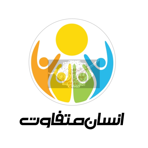 انسان متفاوت