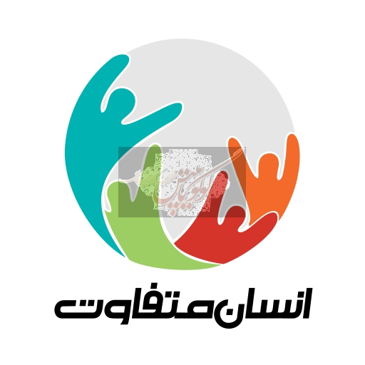 انسان متفاوت