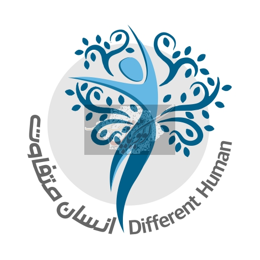 انسان متفاوت