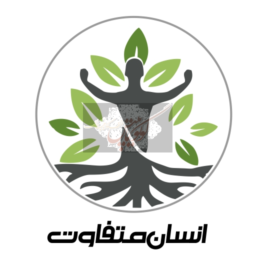 انسان متفاوت