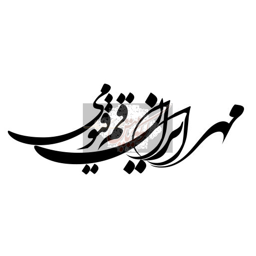 مهر ایران قیومی قم