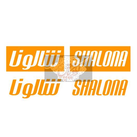 برند شالونا